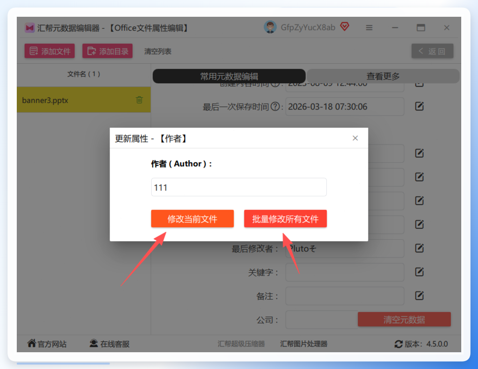汇帮元数据编辑器-修改作者