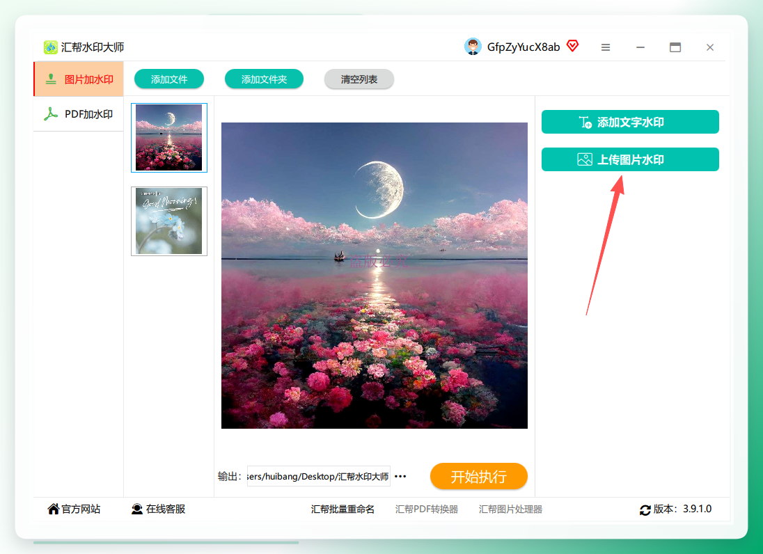 汇帮水印大师-上传图片水印