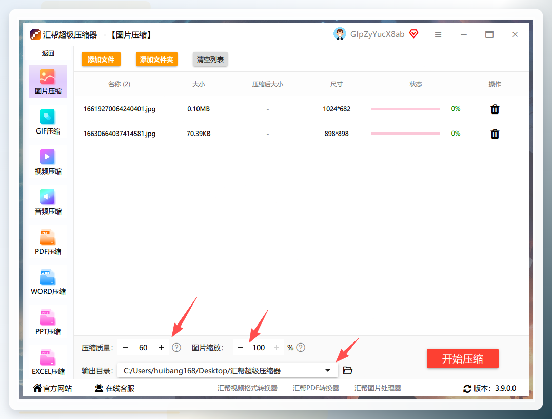 汇帮超级压缩器参数设置界面，压缩质量、图片缩放、输出目录