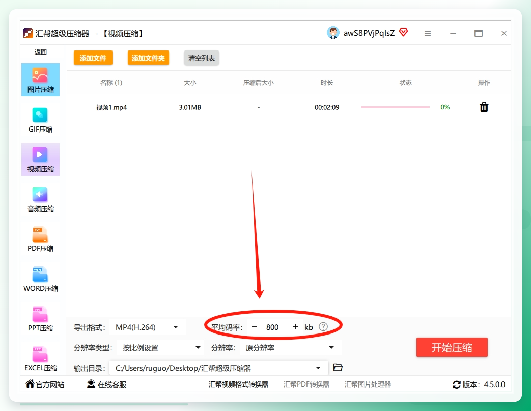 步骤4：你看到旁边有一个 “平均码率” 的设置，这个数值直接决定了文件压缩后的大小。数值越小，视频体积就压得越小。软件会给你一个推荐的默认值，通常效果不错。如果你想要压得更狠一点，可以手动把它调小一点。.png