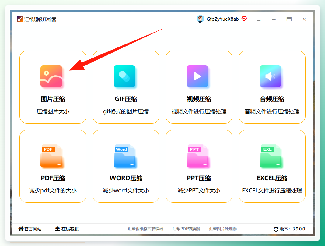 汇帮超级压缩器主界面