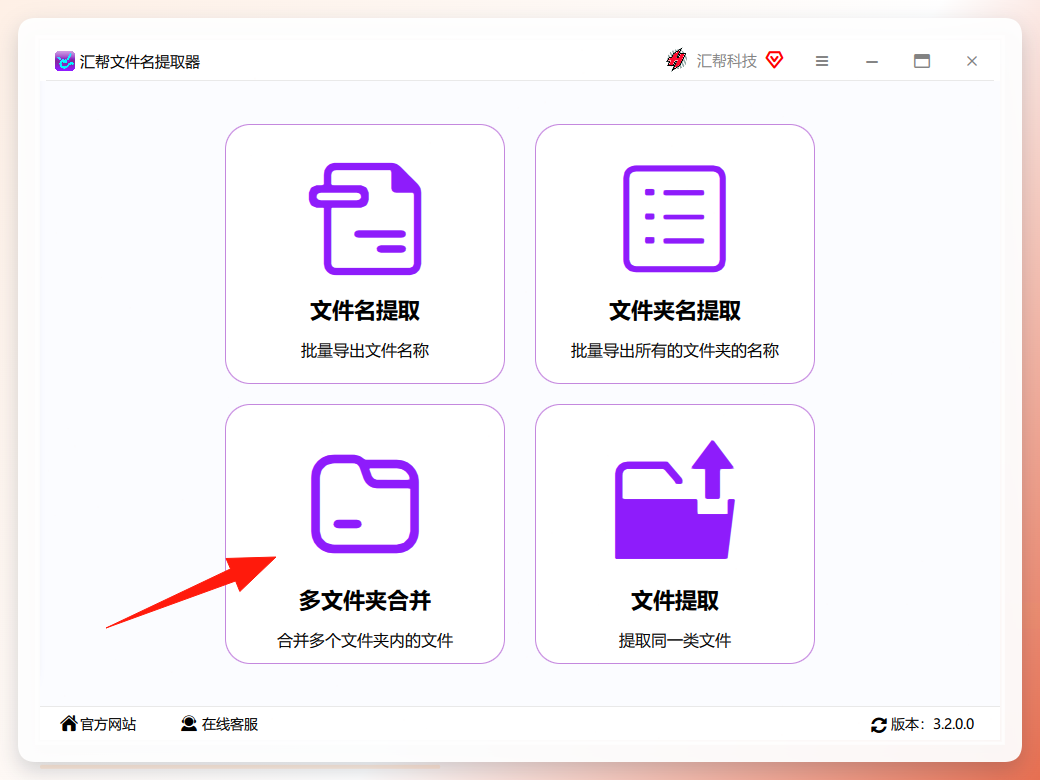 汇帮文件名提取器主界面