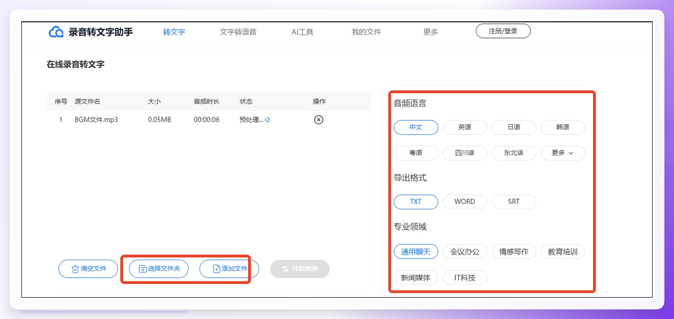 录音转文字助手