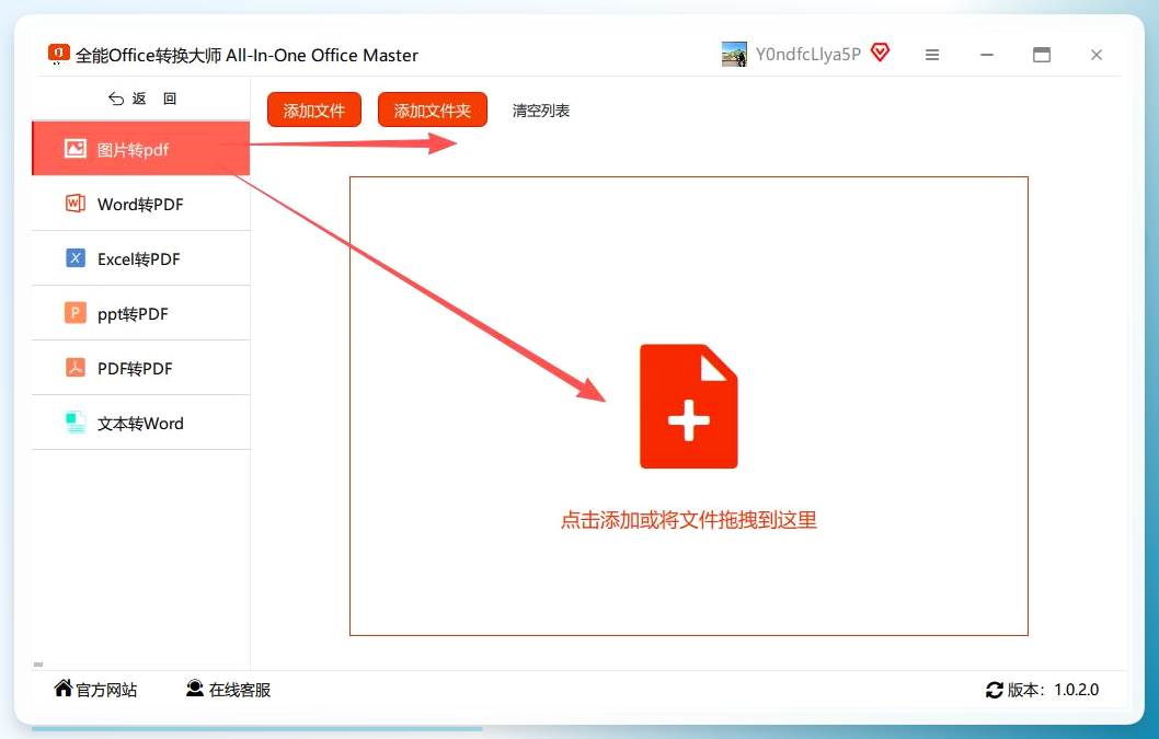 全能office转换大师-上传图片