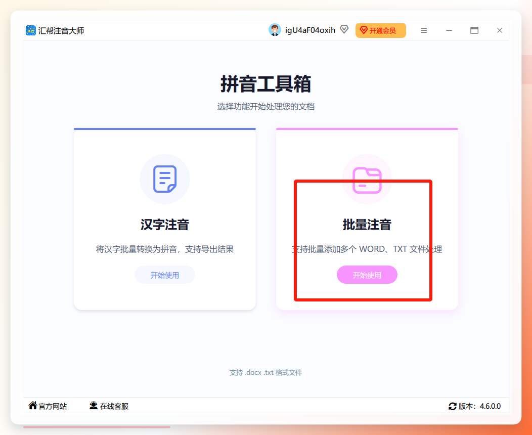 汇帮注音大师主界面