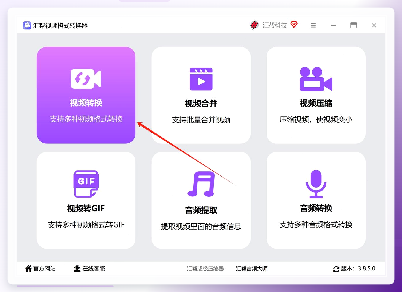 汇帮视频格式转换器主界面