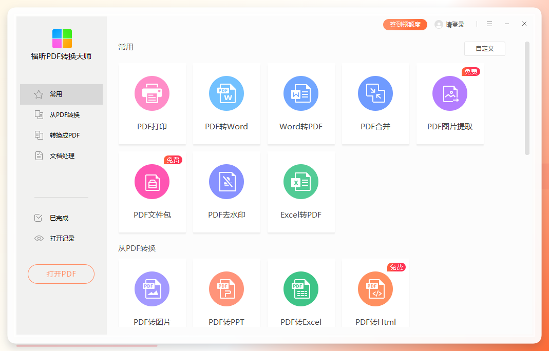 福昕PDF转换大师功能入口