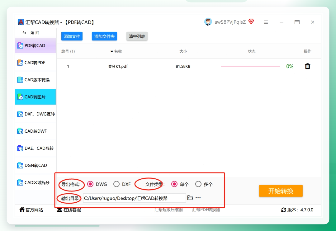 步骤三：设置输出格式和路径 文件导入后，在界面下方可以看到“输出格式”选项。这里提供了DWG和DXF两种CAD的行业标准格式，你可以根据后续使用需求自由选择。接着，设置一下“输出目录”，也就是文件保存的位置。如果不手动设置，默认会保存在电脑桌面上，最后点击“开始转换”按钮。.png