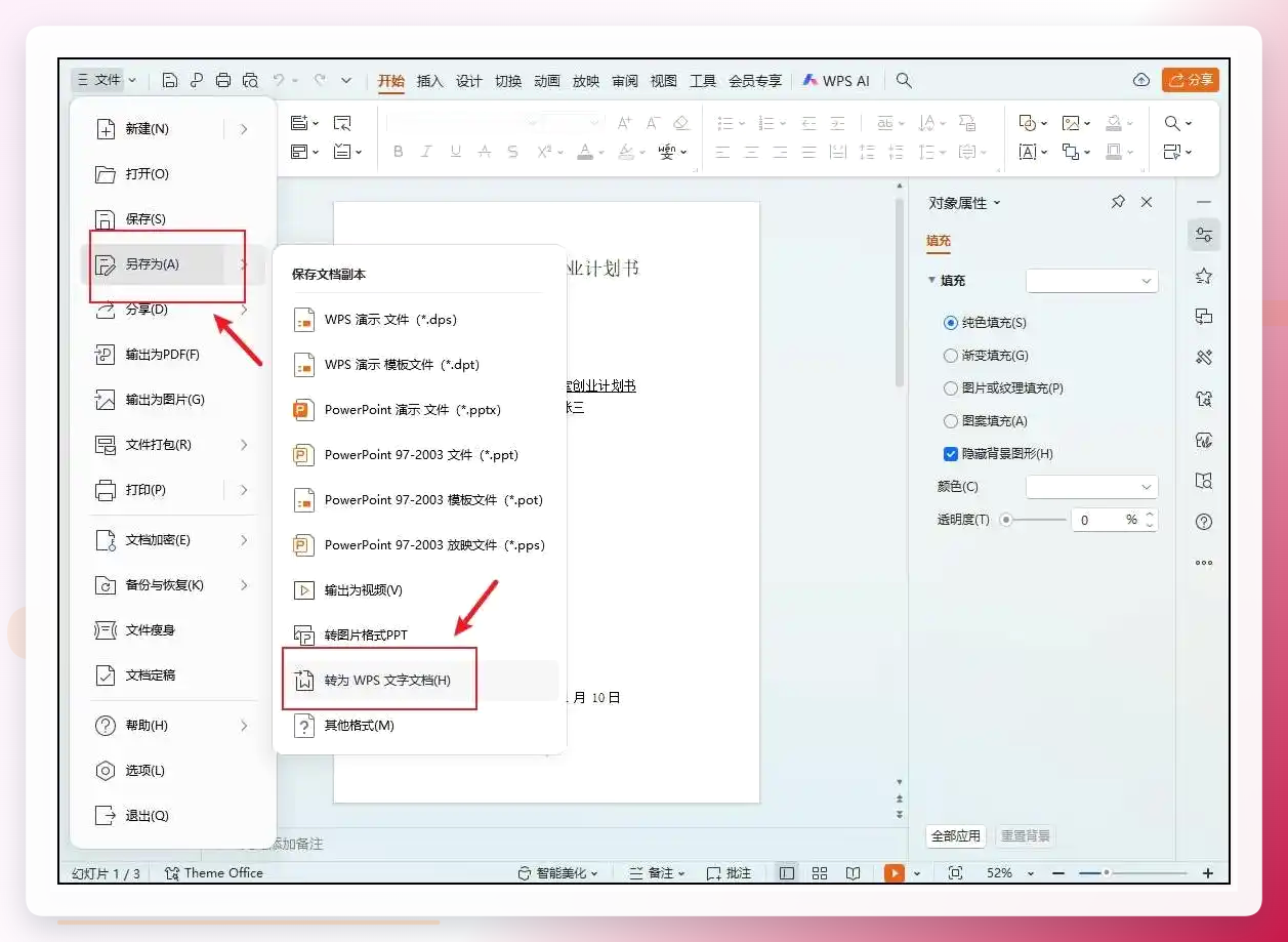 WPS另存为选择WPS文字文档