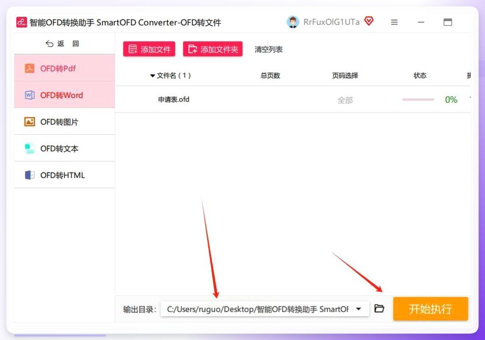 智能OFD转换助手转换进度界面