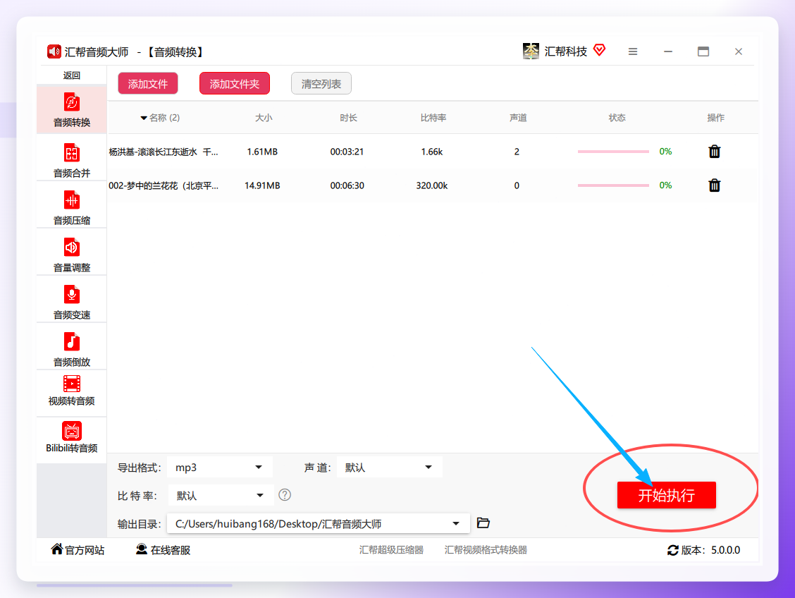 汇帮音频大师-执行转换