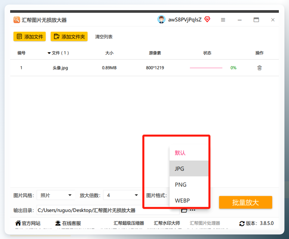 汇帮图片无损放大格式选择界面