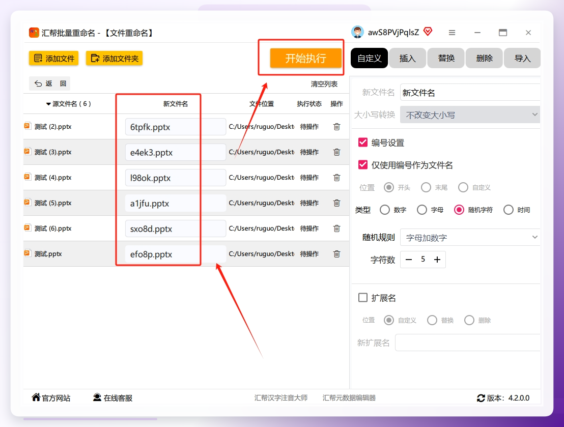 第五步：在确认左侧"新文件名"列表中的内容无误之后，点击"开始执行"按钮即可开始执行重命名操作。