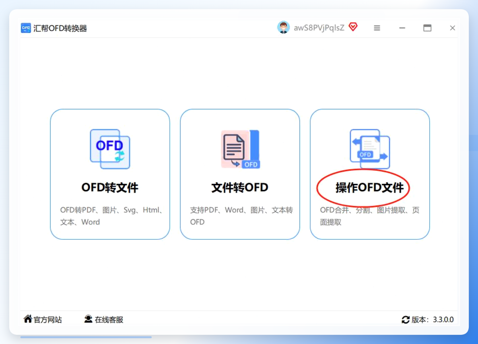 汇帮OFD转换器主界面