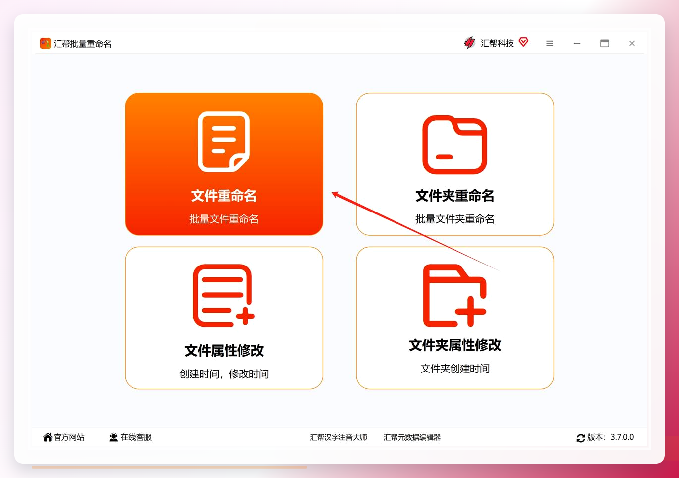 汇帮批量重命名界面