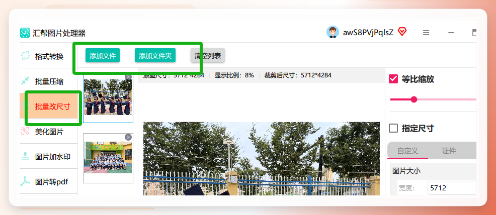 汇帮图片处理器批量改尺寸功能界面