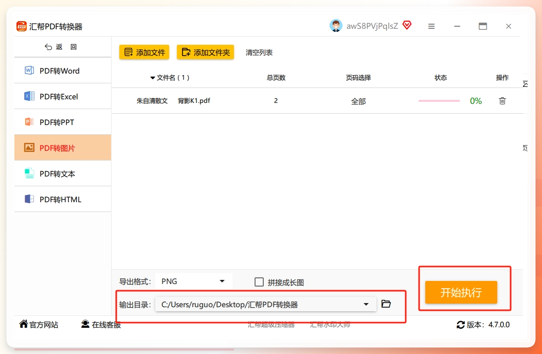 步骤4：选择一个输出目录用于存放被转换出来的png图片，点击右下角的“开始执行”按钮，软件将开始转换。.png