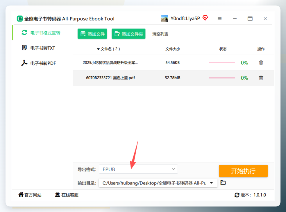 全能电子书转码器导出格式选择
