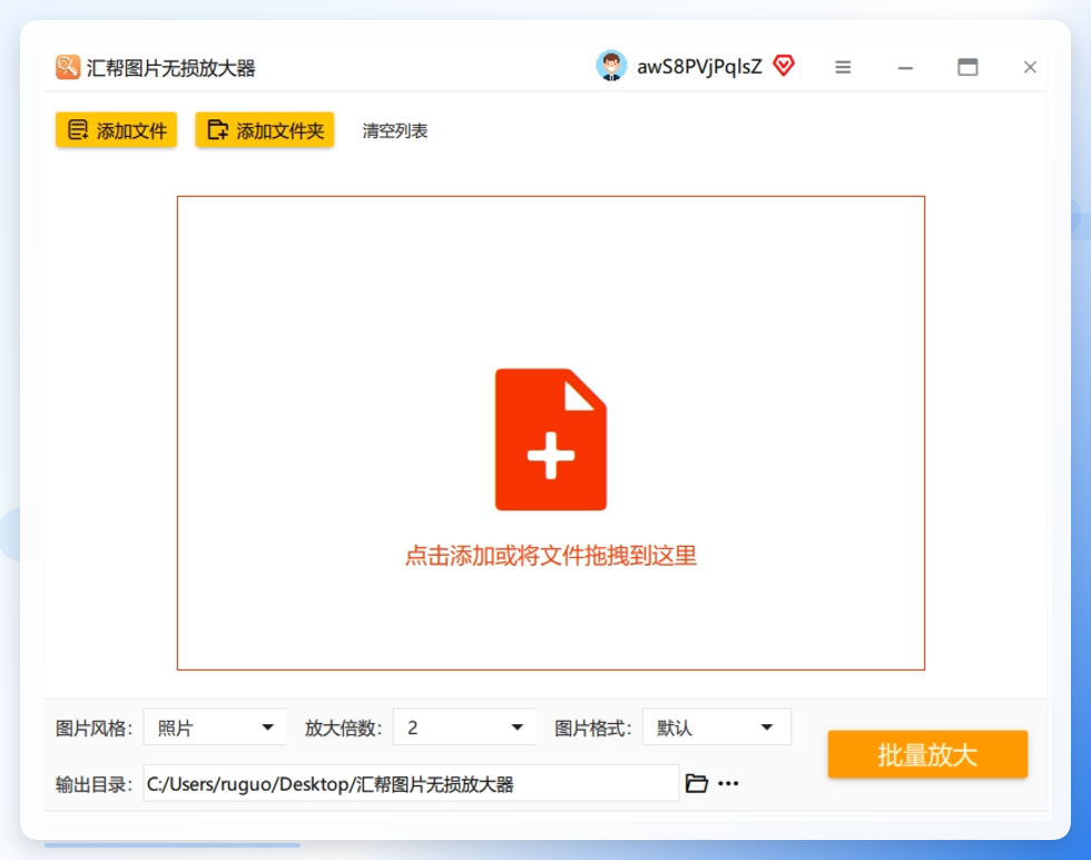 第一步：打开软件，把照片拖进来 双击打开汇帮图片无损放大器。直接把需要放的图片拖拽进去就行，或者点“添加文件”按钮上传。不管是JPG、PNG还是BMP，它都认识，而且支持批量上传，一次处理几十张也没问题.png