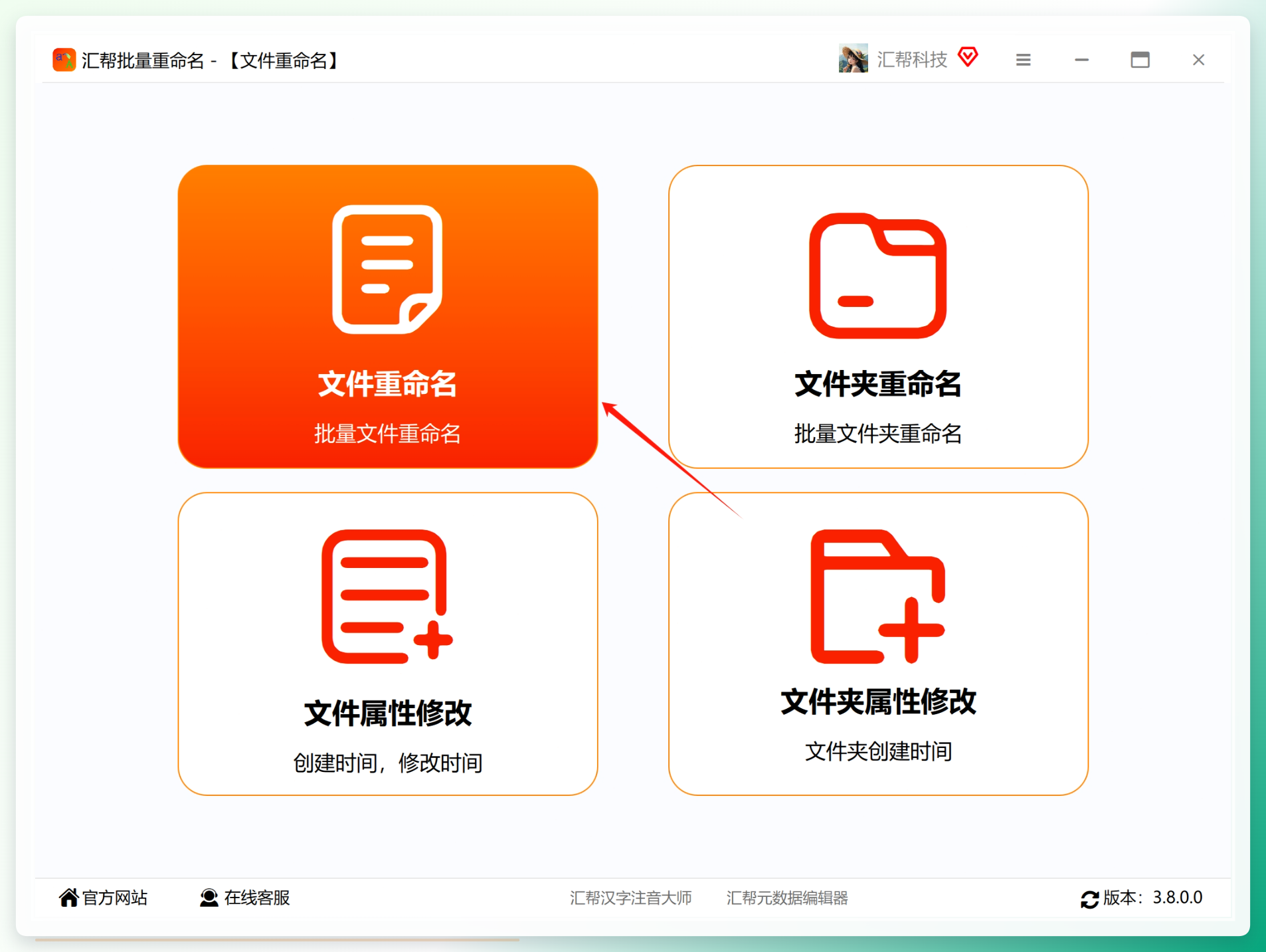 汇帮批量重命名首页功能选择界面