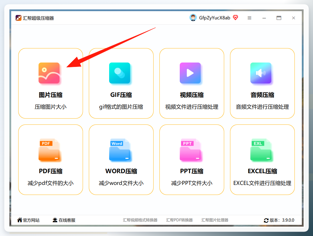 汇帮超级压缩器主界面，点击图片压缩功能
