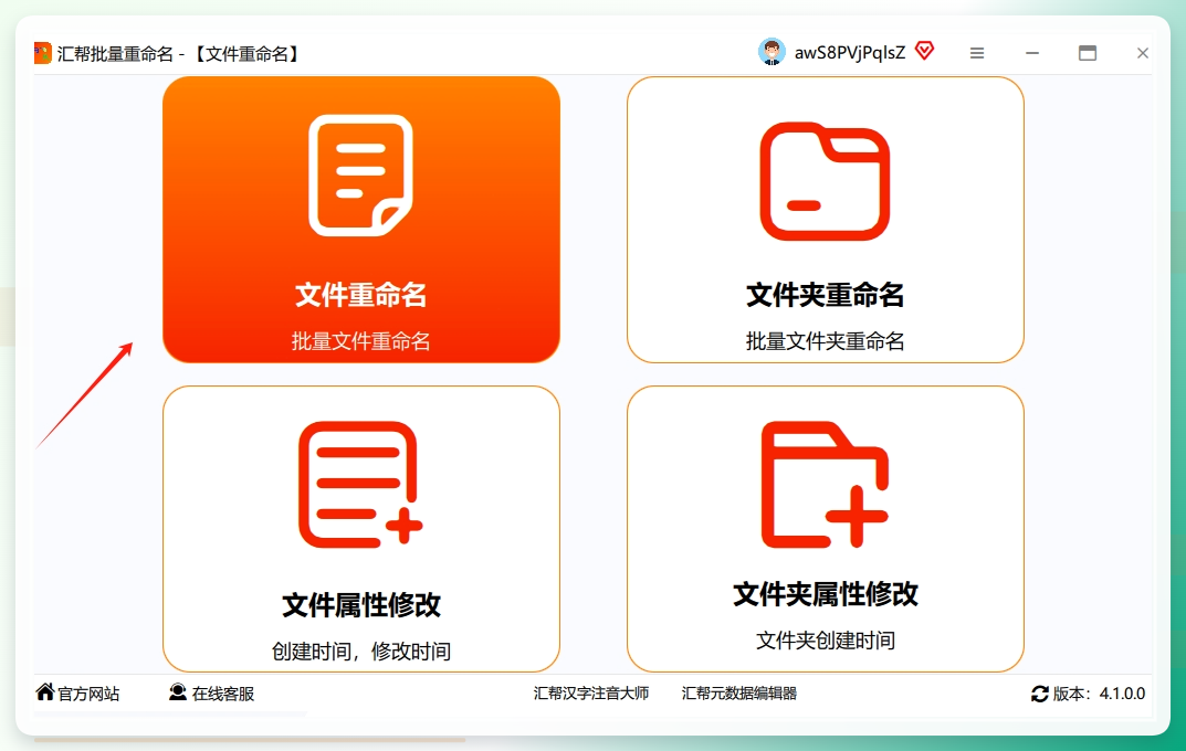 汇帮批量重命名主界面