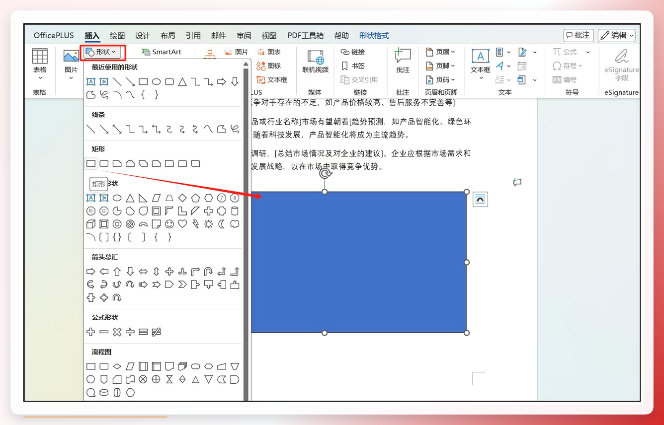 插入基础形状操作