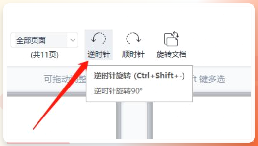 WPS逆时针旋转