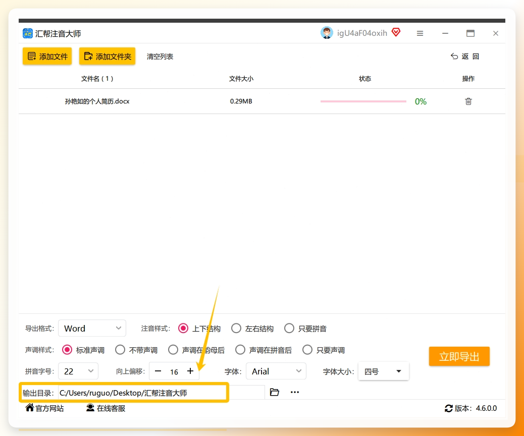 步骤5：选择一个输出目录用于存储注音后导出的word文件。.png