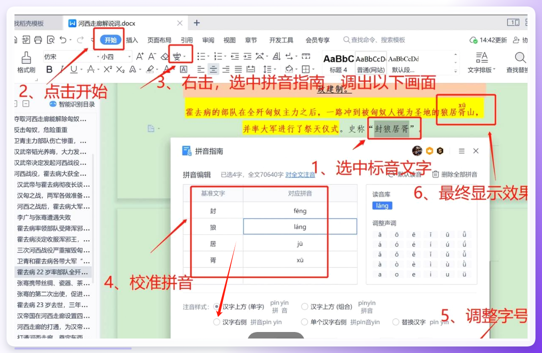 拼音指南编辑框手动校准