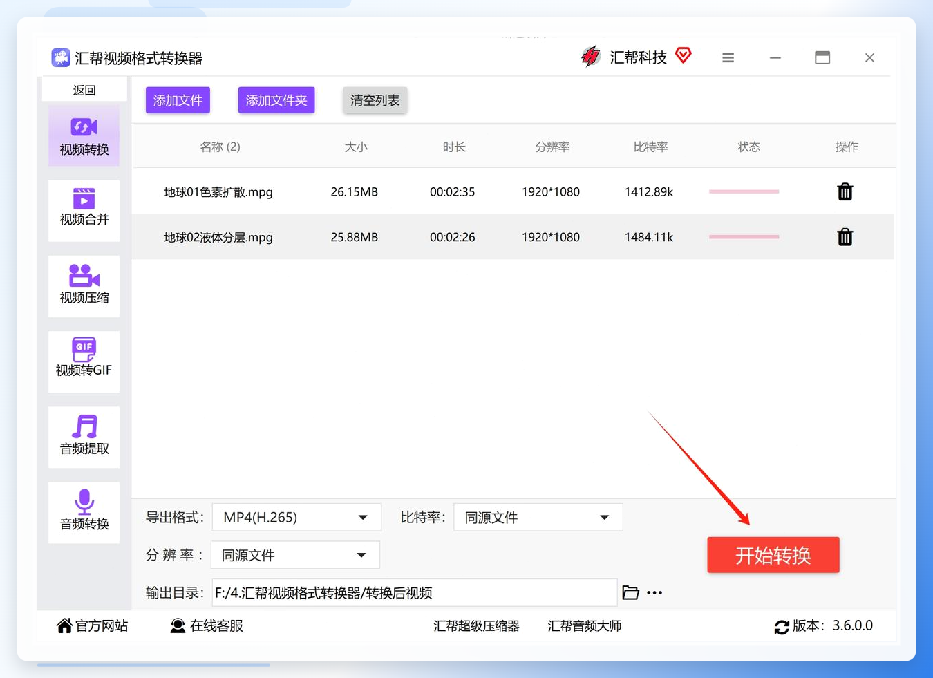 点击开始转换