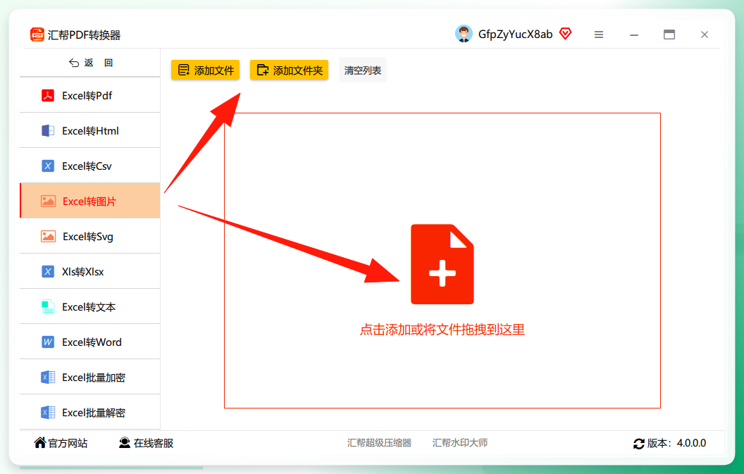 选择Excel转图片并添加文件