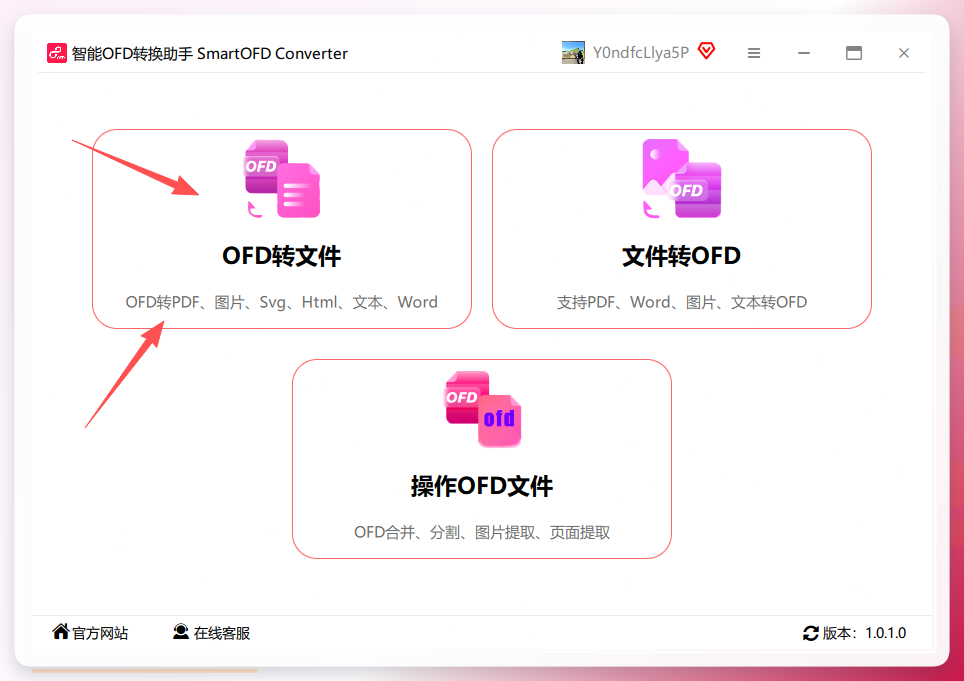 进入OFD转文件