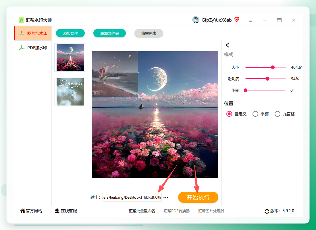 汇帮水印大师-开始执行