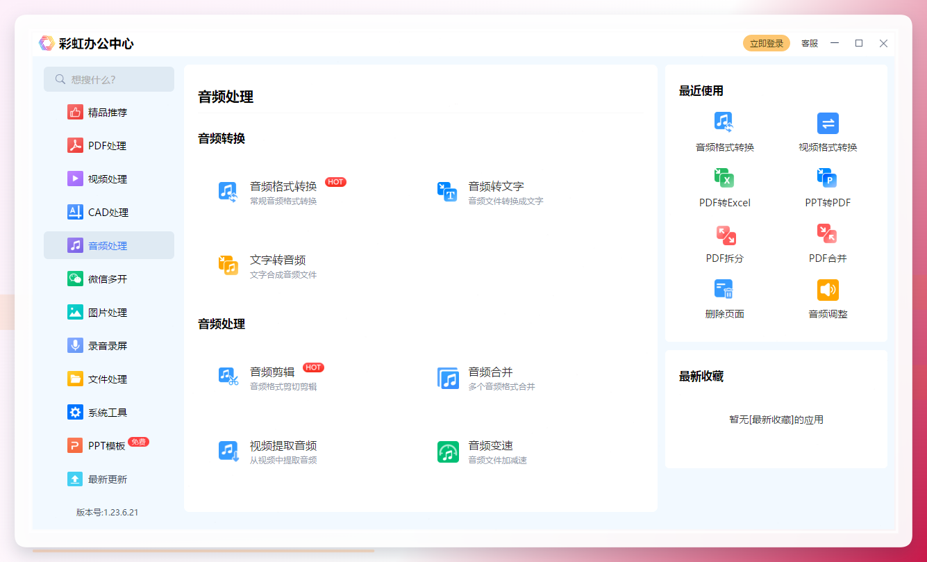彩虹办公音频处理