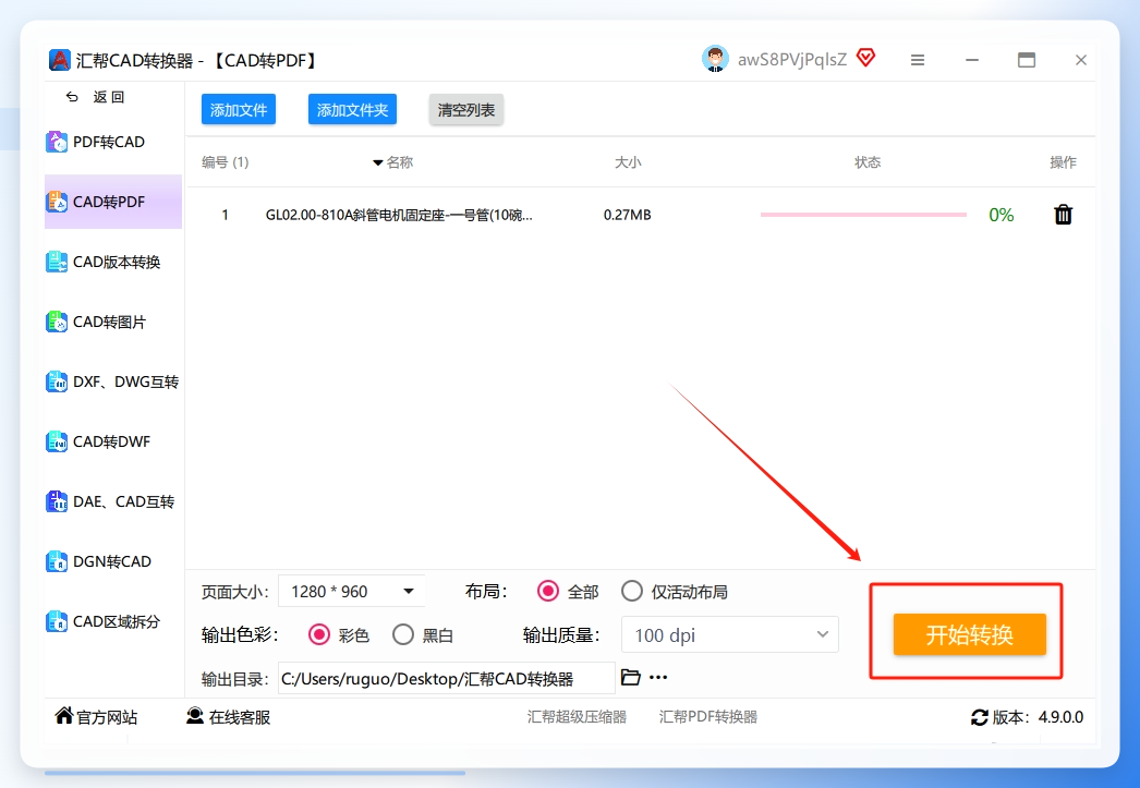 第六步：完成上述所有设置后，点击 “开始转换” 按钮，软件将按照您的设置，对添加的 dwg文件进行格式转换。当转换完成后，软件会自动打开您之前设置的输出目录，您可以在该目录中找到转换好的 PDF 文件，将其应用到所需之处。.png