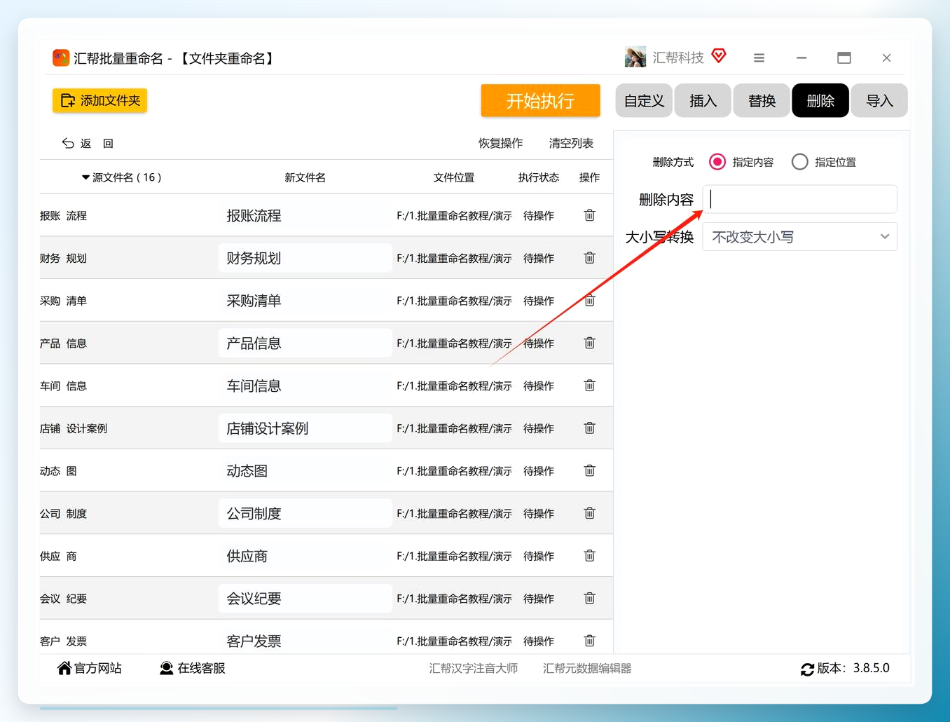 设置删除规则为空格