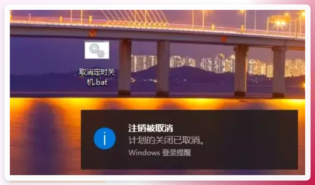 创建取消关机命令