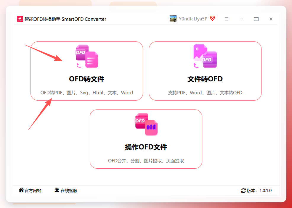 智能OFD转换助手主界面