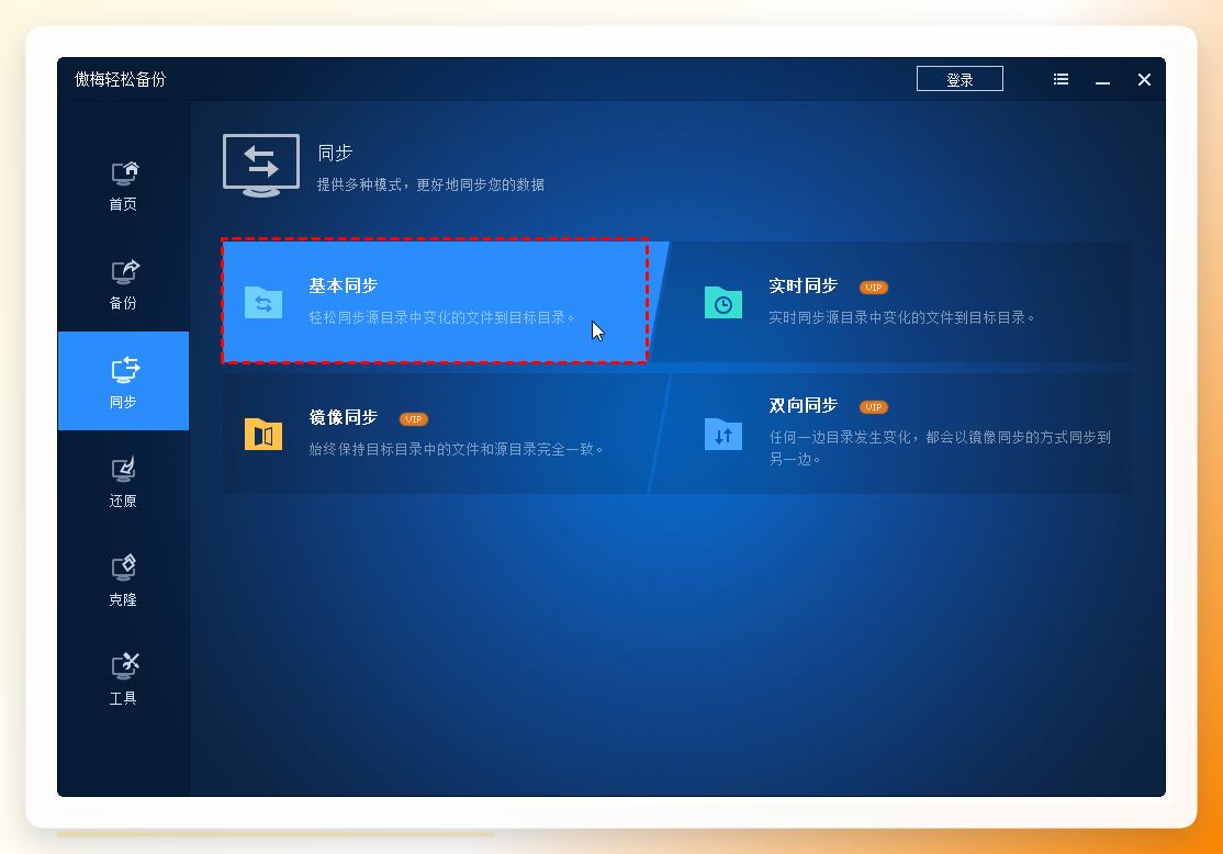 基本同步