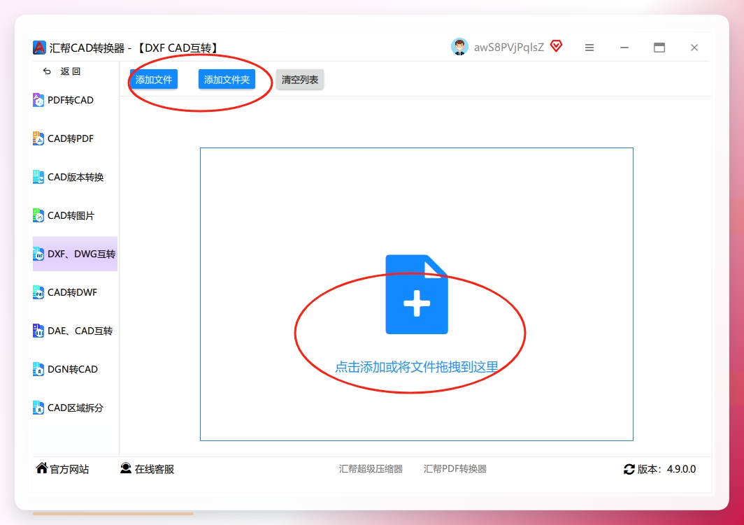 第二步： 进去之后，界面很清爽。左边是你需要选择的操作内容，比如你想把DWG转成DXF。右侧的“添加文件”按钮，支持一次性上传多个文件，省去一个一个拖拽的麻烦。.png