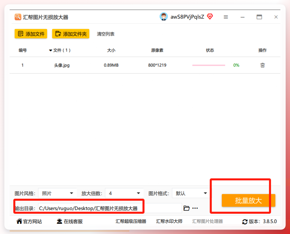 汇帮图片无损放大器执行放大操作