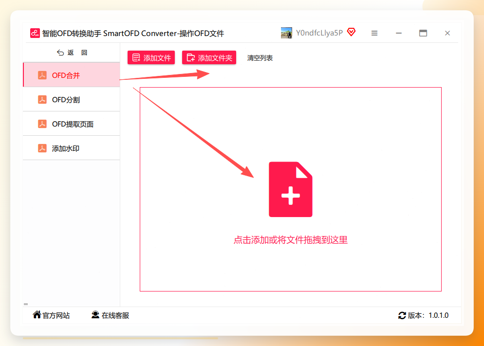 上传OFD文件并选择合并