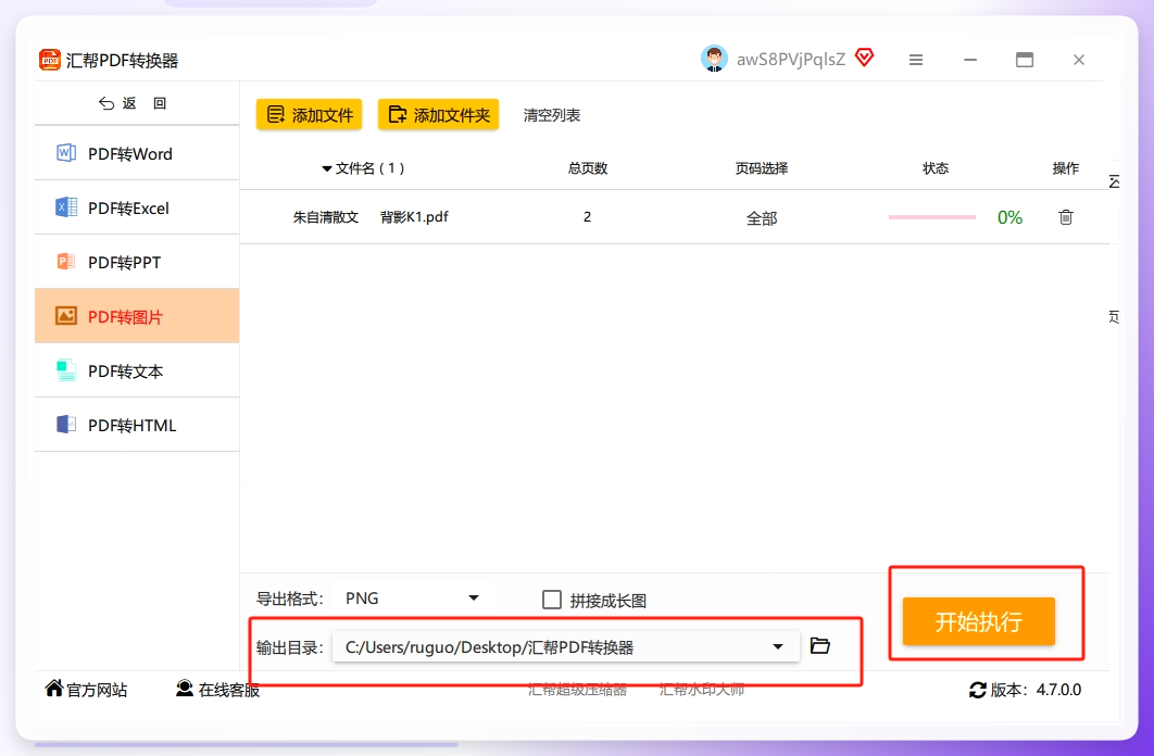 步骤4：选择一个输出目录用于存放被转换出来的png图片，点击右下角的“开始执行”按钮，软件将开始转换。.png