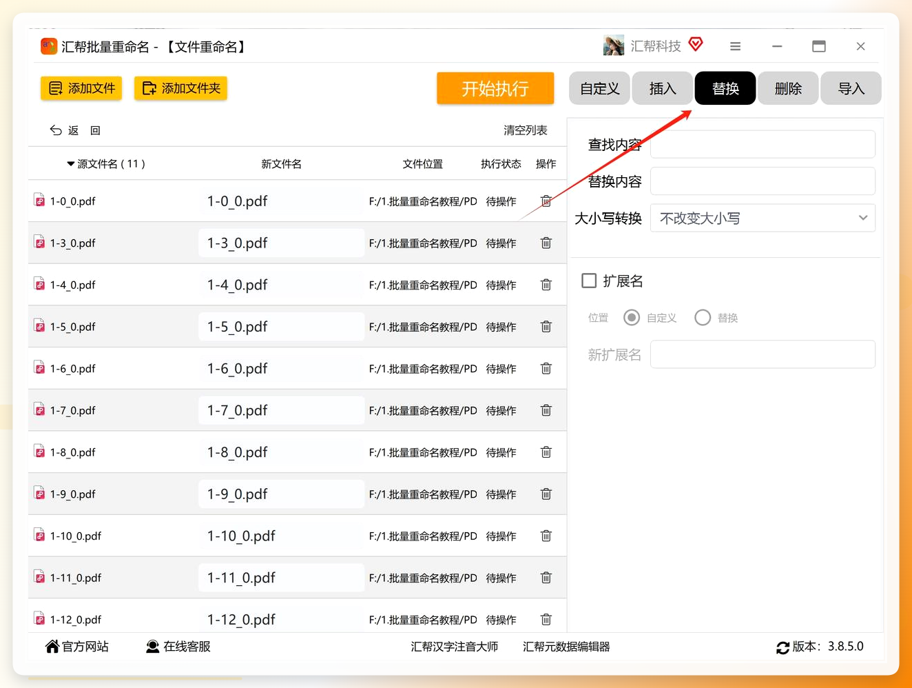 替换规则设置