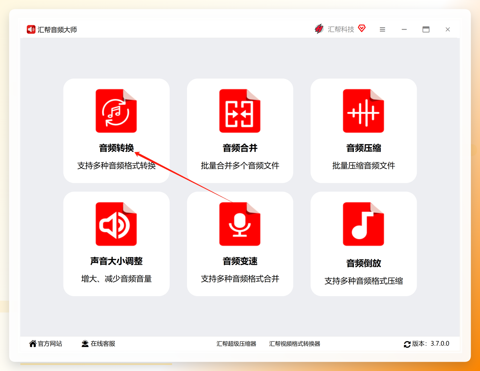 汇帮音频大师功能界面