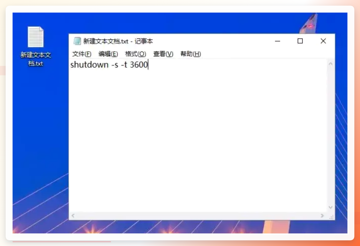写入shutdown命令