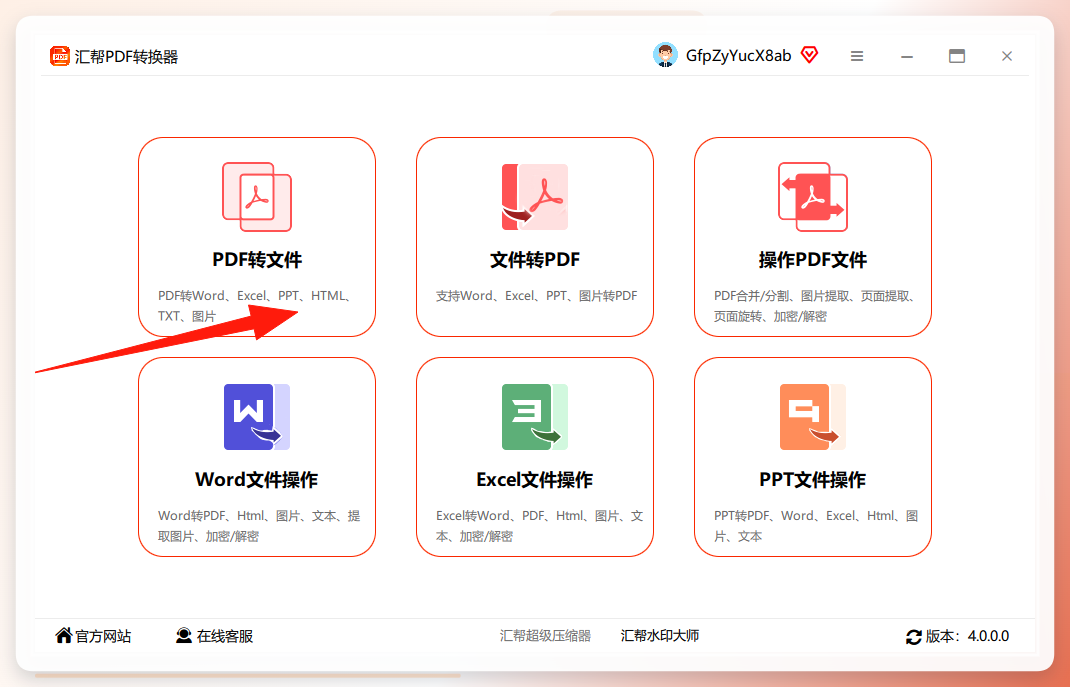 选择PDF转文件功能