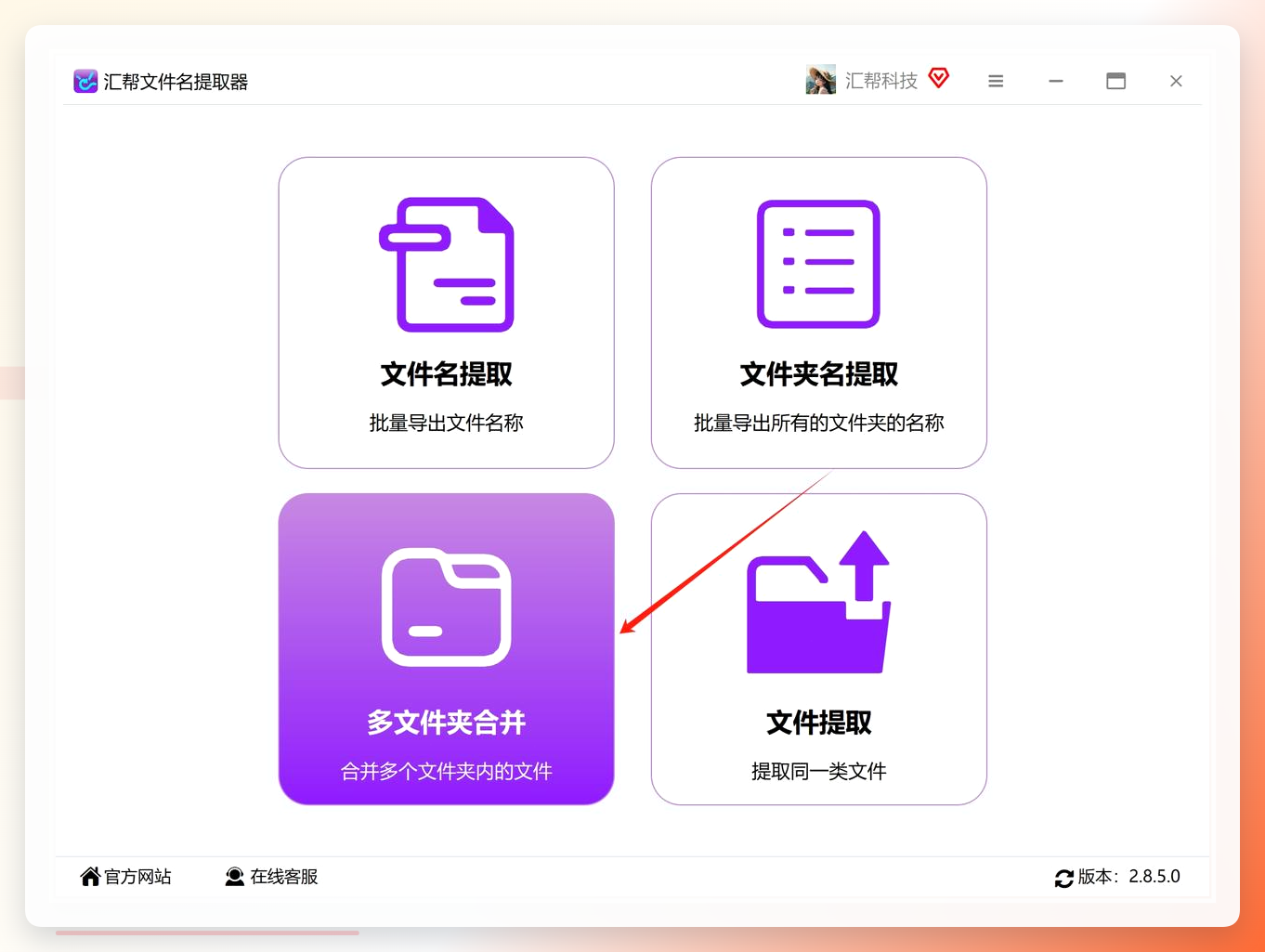 汇帮文件名提取器主界面