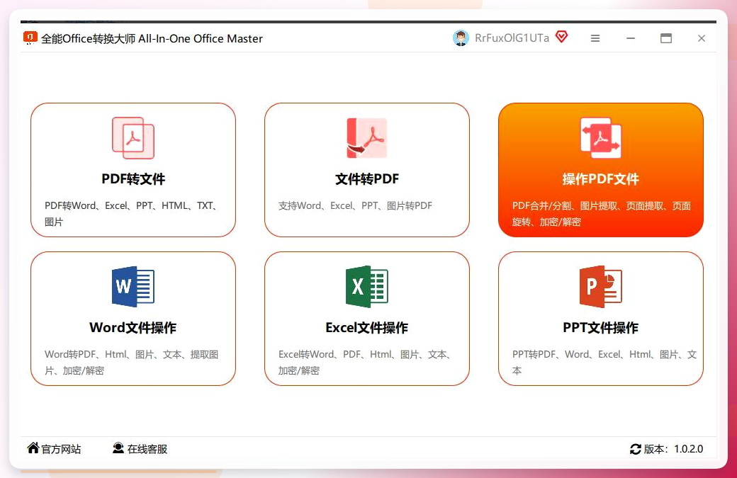 全能Office主界面